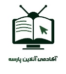 آکادمی آنلاین پارسه