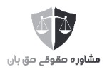 حق بان